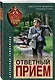 Ответный прием - фото 3