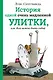 История одной очень медленной улитки, или Как важно быть собой - фото 1