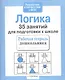 Логика. 35 занятий для подготовки к школе - фото 3