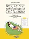 Люди, которые легко становятся счастливыми. To do list на пути к собственному счастью - фото 1