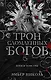 Трон сломленных богов (#2) - фото 1