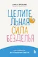 Целительная сила безделья. Как отдыхать без угрызения совести - фото 1