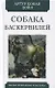 Собака Баскервилей. Повесть - фото 1