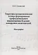 Теоретико-методологические основы формирования профессионального мировоззрения будущих концертных исполнителей: монография - фото 1