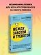 Между заботой и тревогой. Как повышенное беспокойство, ложные диагнозы и стремление соответствовать нормам развития превращают наших детей в пациентов - фото 4