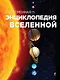 Современная энциклопедия Вселенной - фото 1