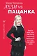 Леди VS Пацанка. Книга не о том, как быть хорошей девочкой, а о том, как найти себя - фото 1