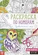 Раскраска по номерам «Удивительный мир» - фото 1