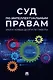 Суд по интеллектуальным правам: итоги первых десяти лет работы: сборник - фото 1