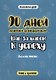 90 дней денежной трансформации. Шаг за шагом к успеху - фото 1