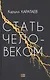 Стать человеком - фото 1