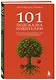101 подсказка родителям. Как вырастить уверенного в себе и самостоятельного ребенка - фото 3