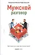 Мужской разговор. Место мужчины в мире. Христианский взгляд. 3-е издание - фото 1