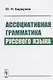 Ассоциативная грамматика русского языка (м) Караулов - фото 1