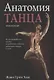 Анатомия танца - фото 1