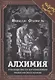 Алхимия. Руководство по изготовлению философского камня - фото 1