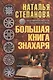 Большая книга знахаря - фото 1