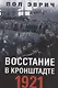 Восстание в Кронштадте. 1921 год - фото 1