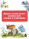 Сказки М. Пляцковского в картинках В. Сутеева - фото 5