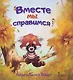 Вместе мы справимся! - фото 1