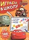 Играем в школу "Тачки". 100 многоразовых наклеек - фото 1