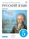 Русский язык. Практика. 5 кл. : учеб. для общеобразоват. учреждений - фото 1