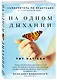 На одном дыхании. Самоучитель по медитации - фото 3