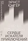 Сердце искателя приключений: Заметки днем и ночью - фото 1