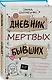 Дневник мертвых бывших - фото 3