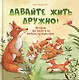 Давайте жить дружно! - фото 1