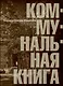 Коммунальная книга - фото 1