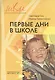 Первые дни в школе (мШКМ) Гин (+2 изд.) - фото 3