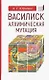 Василиск:алхимическая мутация - фото 1