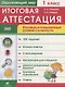 Окружающий мир. 1 класс. Итоговая аттестация. Базовый и повышенный уровни сложности - фото 1