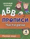 Прописи. Русский язык. 4 класс. Части речи. Тесты - фото 1