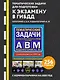 Тематические задачи для подготовки к экзамену в ГИБДД категорий А, В, М, подкатегорий А1, В1 с комментария на 2025 год - фото 4