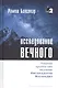 Исследование вечного. Попытки пролить свет на учение Нисаргадатты Махараджа - фото 1