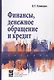 Финансы, денежное обращение и кредит: Учебник - фото 1