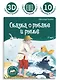 Сказка о рыбаке и рыбке. Книжка-панорамка - фото 2