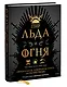 Пир Льда и Огня. Официальная поваренная книга «Игры престолов» - фото 3