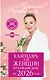 Календарь для женщин на каждый день на 2026 год. 365 практик от Мастера. Лунный календарь - фото 1