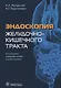 Эндоскопия желудочно-кишечного тракта (2 изд) Палевская - фото 1