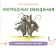 Напрасные обещания. Сказка - фото 1