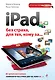 iPad без страха для тех, кому за... - фото 1