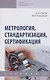 Метрология, стандартизация, сертификация: Учебник - фото 1