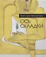 Ось складки. Недописанная книга стихов - фото 1