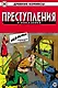 Древние Комиксы. Преступления и наказания - фото 1