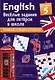 ENGLISH. Веселые задания для пятерок в школе. Уровень 5 - фото 1