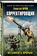 Корректировщик. Остановить прорыв! - фото 3