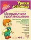 Исправляем произношение. Комплексная методика коррекции артикуляционных расстройств. Для детей 4-7 лет - фото 1